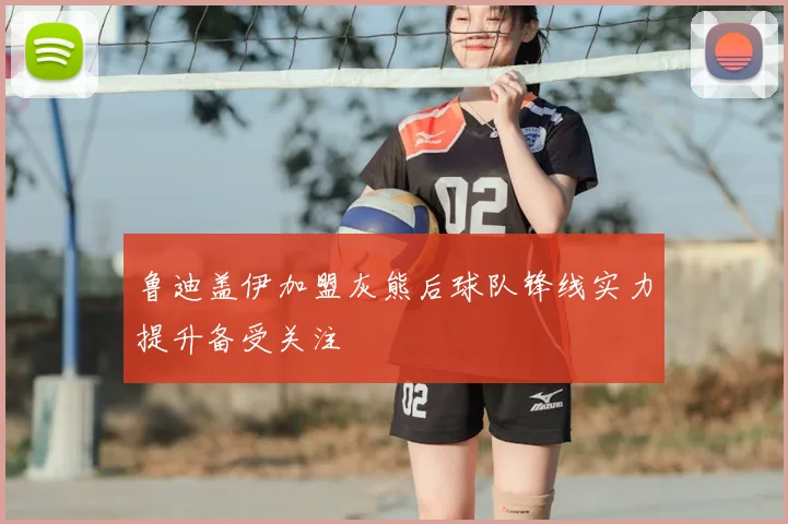 鲁迪盖伊加盟灰熊后球队锋线实力提升备受关注