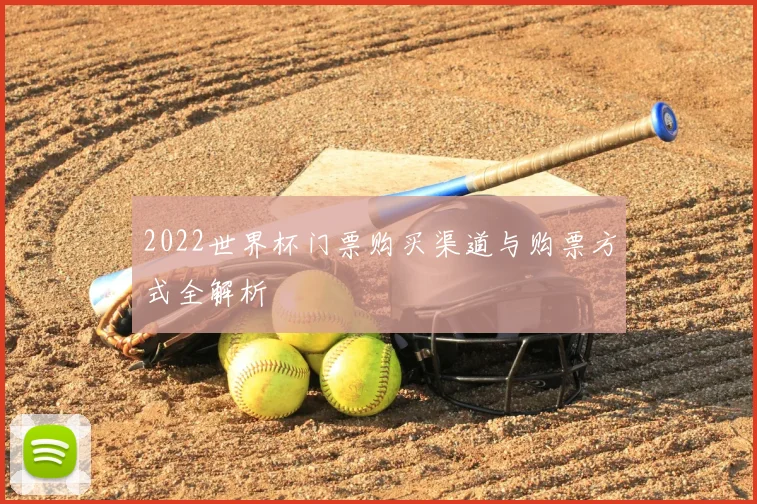 2022世界杯门票购买渠道与购票方式全解析