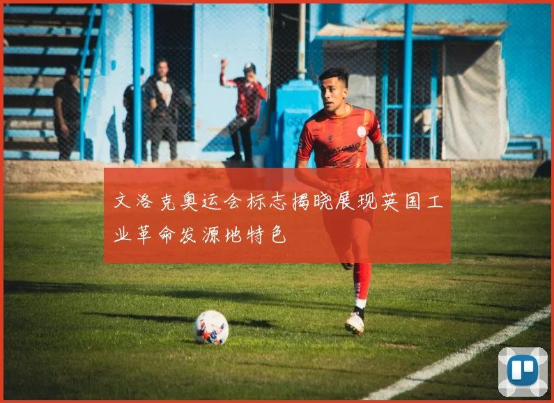 文洛克奥运会标志揭晓展现英国工业革命发源地特色