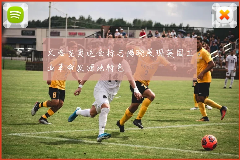 文洛克奥运会标志揭晓展现英国工业革命发源地特色