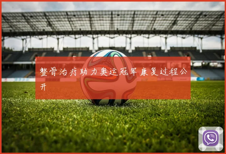整骨治疗助力奥运冠军康复过程公开