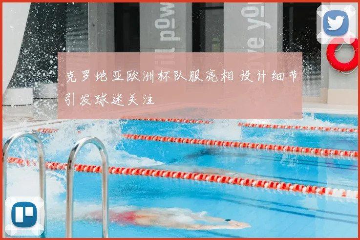 克罗地亚欧洲杯队服亮相 设计细节引发球迷关注