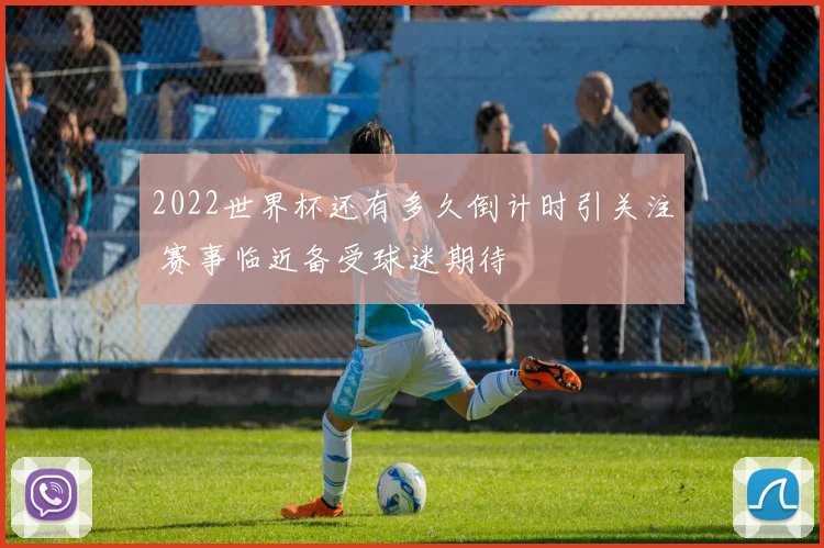 2022世界杯还有多久倒计时引关注 赛事临近备受球迷期待