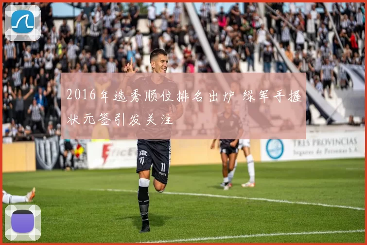 2016年选秀顺位排名出炉 绿军手握状元签引发关注