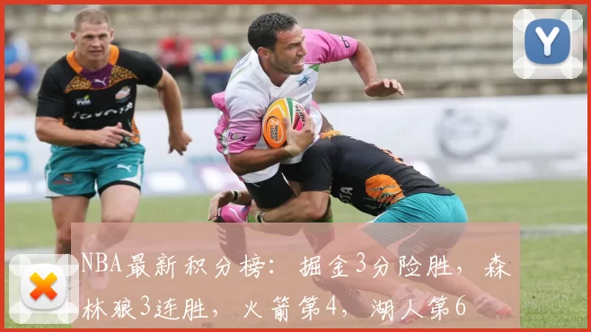 NBA最新积分榜：掘金3分险胜，森林狼3连胜，火箭第4，湖人第6