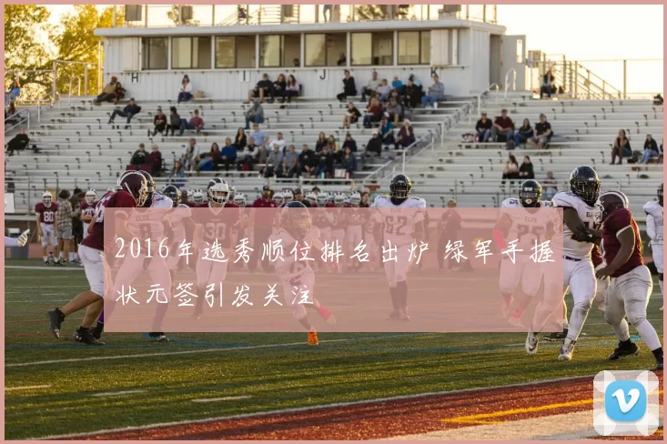 2016年选秀顺位排名出炉 绿军手握状元签引发关注