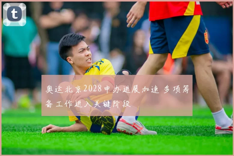 奥运北京2028申办进展加速 多项筹备工作进入关键阶段