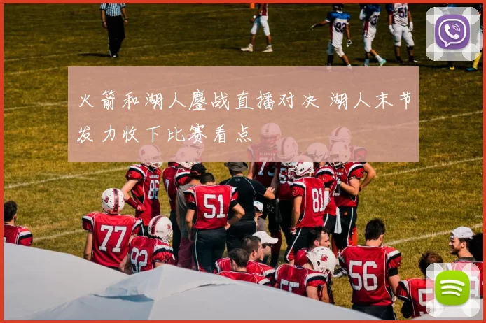 火箭和湖人鏖战直播对决 湖人末节发力收下比赛看点