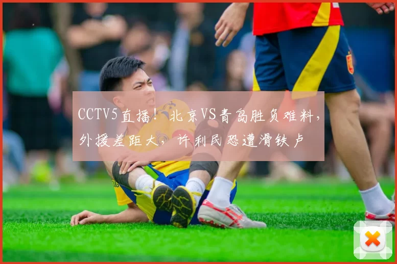 CCTV5直播！北京VS青岛胜负难料，外援差距大，许利民恐遭滑铁卢