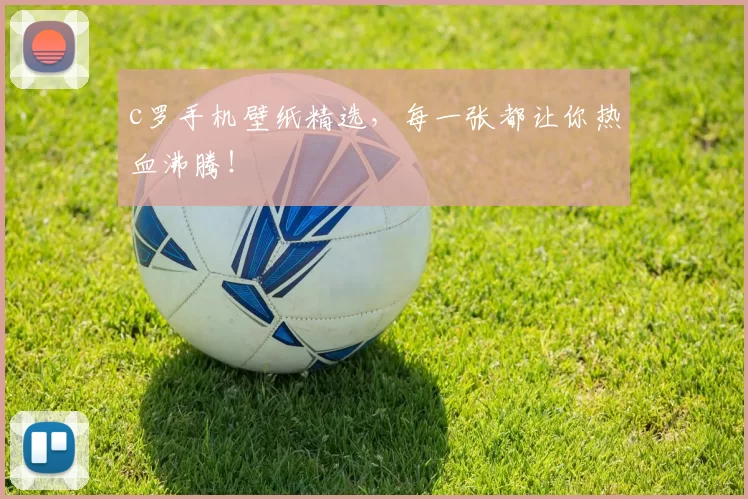 c罗手机壁纸精选，每一张都让你热血沸腾！