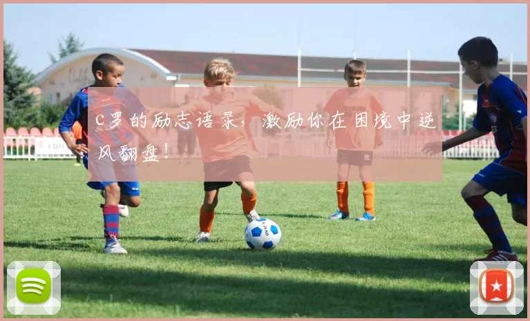 c罗的励志语录，激励你在困境中逆风翻盘！