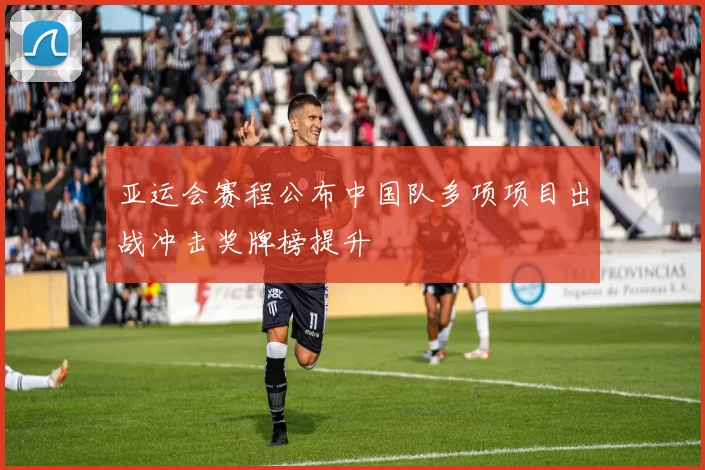 亚运会赛程公布中国队多项项目出战冲击奖牌榜提升