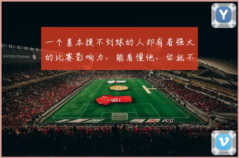 一个基本摸不到球的人却有着强大的比赛影响力，能看懂他，你就不是球盲！