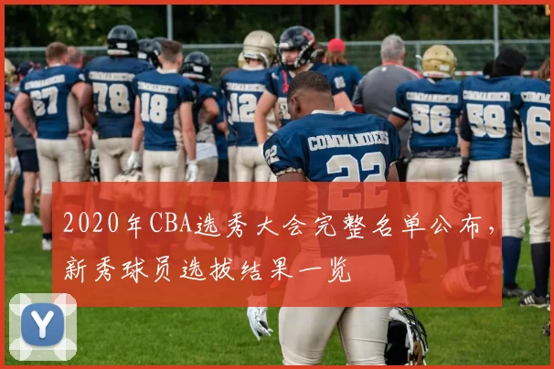 2020年CBA选秀大会完整名单公布，新秀球员选拔结果一览