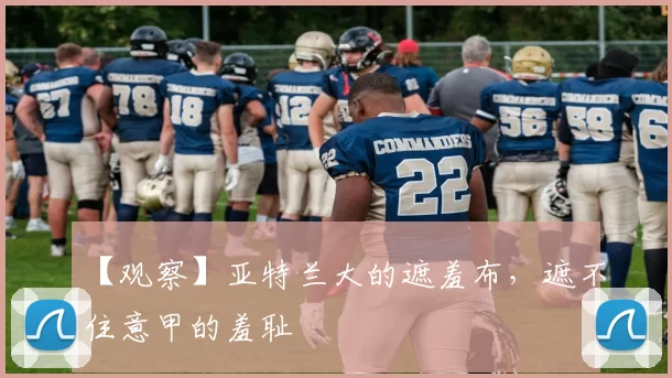 【观察】亚特兰大的遮羞布，遮不住意甲的羞耻